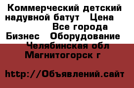 Коммерческий детский надувной батут › Цена ­ 180 000 - Все города Бизнес » Оборудование   . Челябинская обл.,Магнитогорск г.